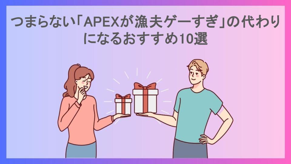 つまらない「APEXが漁夫ゲーすぎ」の代わりになるおすすめ10選